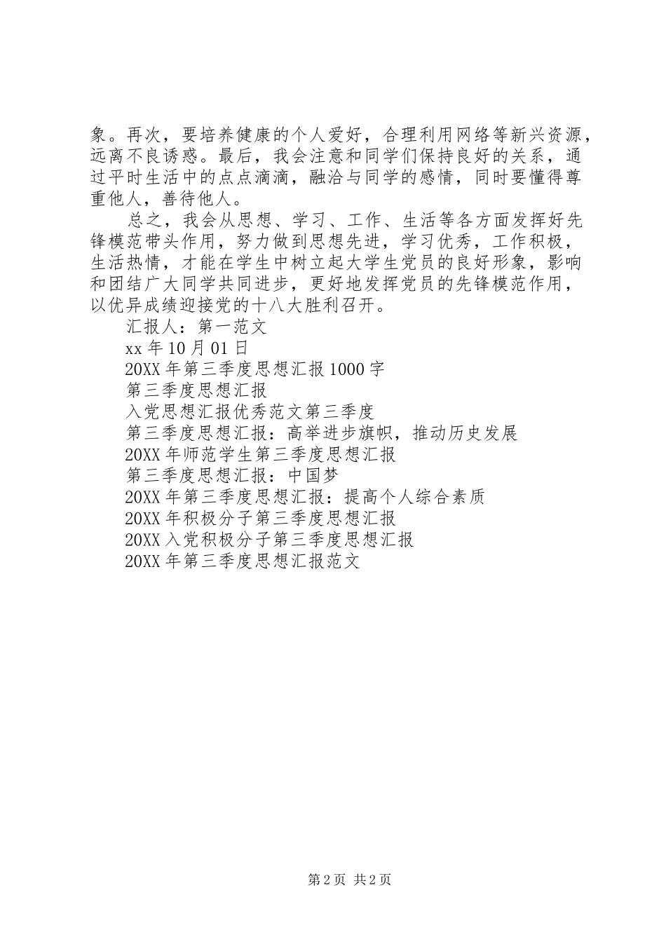 第二季度思想汇报发挥党员的先锋模范作用_第2页