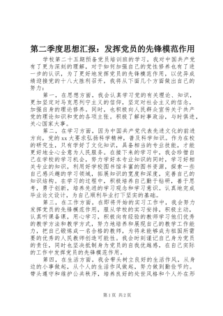 第二季度思想汇报发挥党员的先锋模范作用