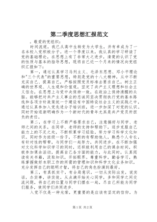 第二季度思想汇报范文