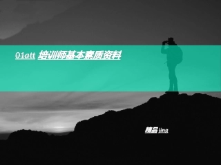 att培训讲义师基本素质资料