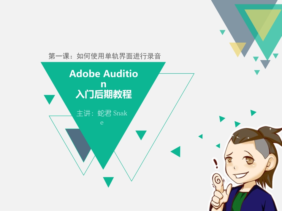 Audition后期基础教程解析_第1页