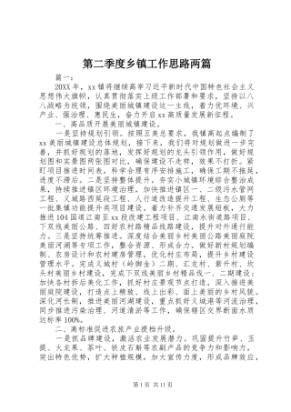第二季度乡镇工作思路两篇