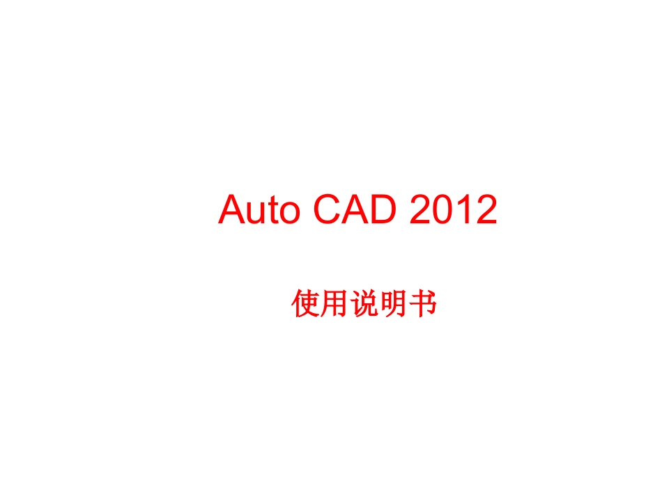 AutoCAD说明书_第1页