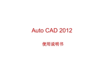 AutoCAD说明书