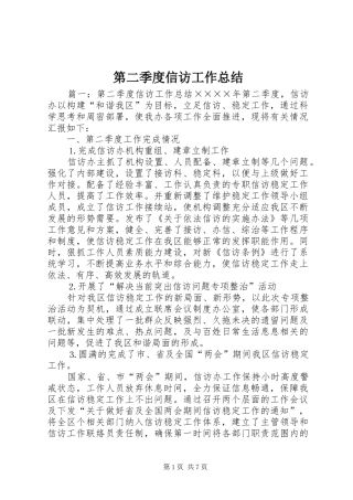 第二季度信访工作总结