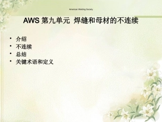 AWS培训教程第九单元第一部分