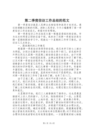 第二季度信访工作总结的范文