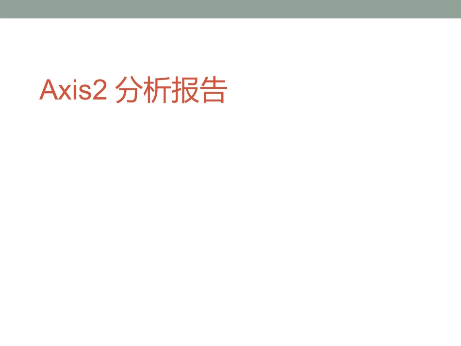 Axis分析报告_第1页
