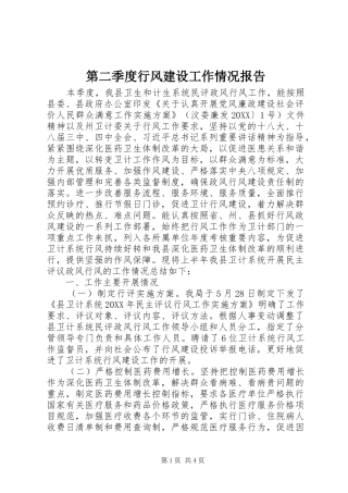 第二季度行风建设工作情况报告