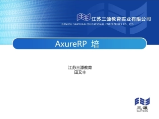 AxureRP培训资料