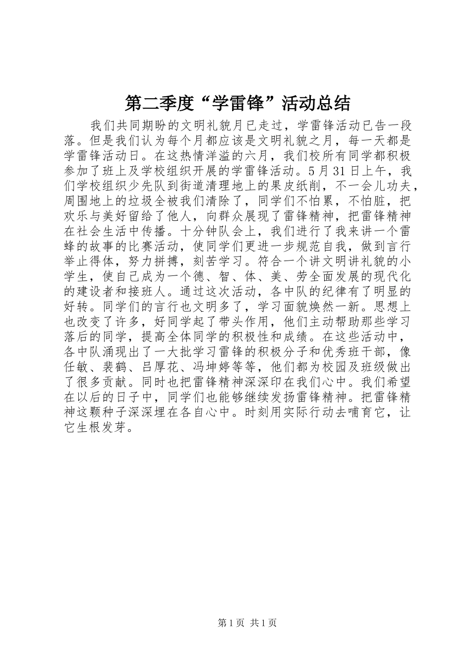 第二季度学雷锋活动总结_第1页