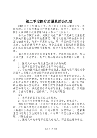 第二季度医疗质量总结会纪要