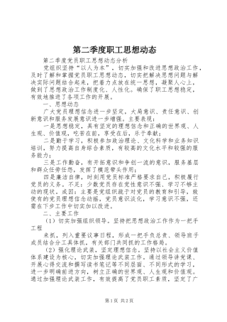 第二季度职工思想动态