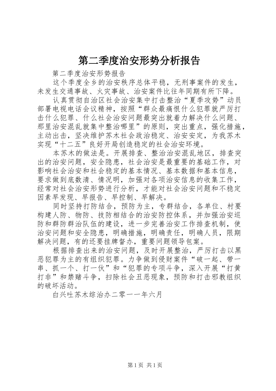 第二季度治安形势分析报告_第1页