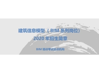 BIM工程师系列培训招生简章