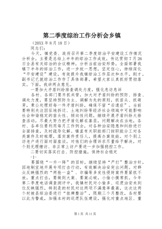 第二季度综治工作分析会乡镇