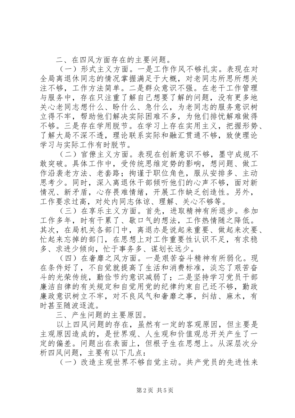 第二教育实践活动老干部工作四风剖析材料_第2页