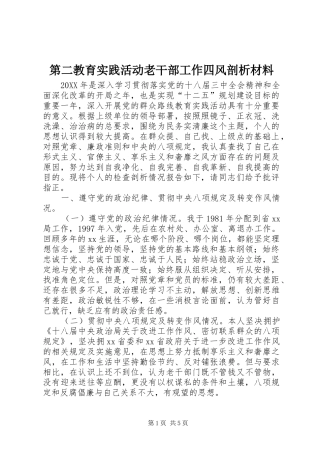 第二教育实践活动老干部工作四风剖析材料