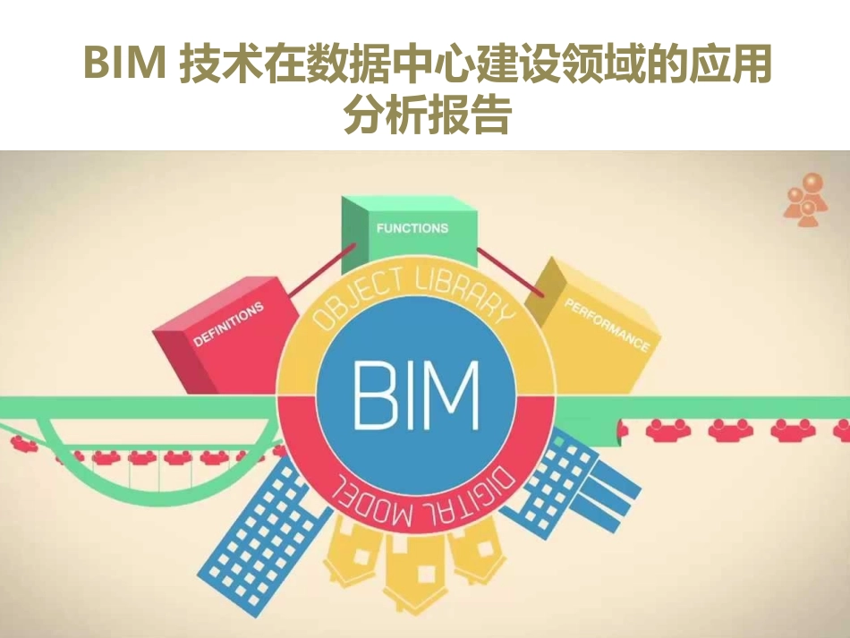 BIM技术在数据中心建设中的应用_第1页