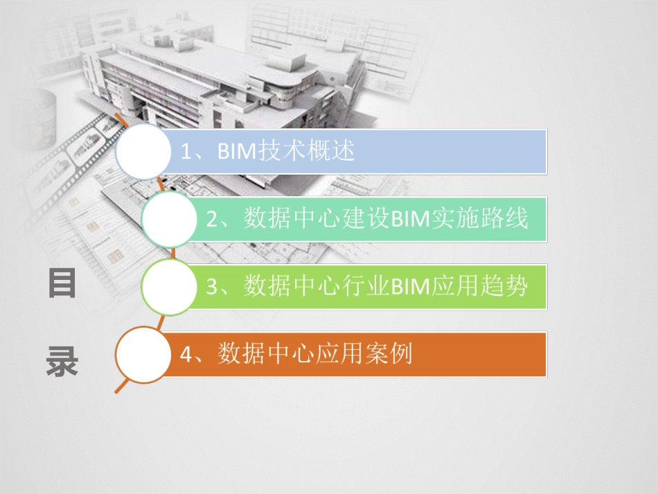 BIM技术在数据中心建设中的应用_第2页