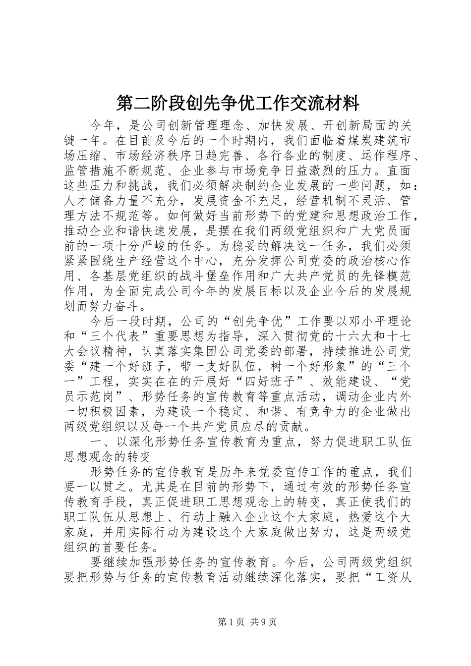 第二阶段创先争优工作交流材料_第1页