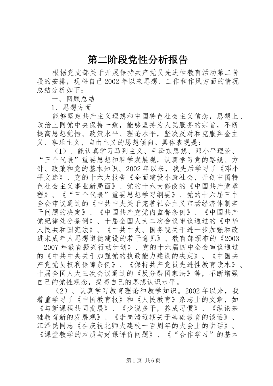 第二阶段党性分析报告_第1页