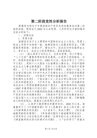 第二阶段党性分析报告