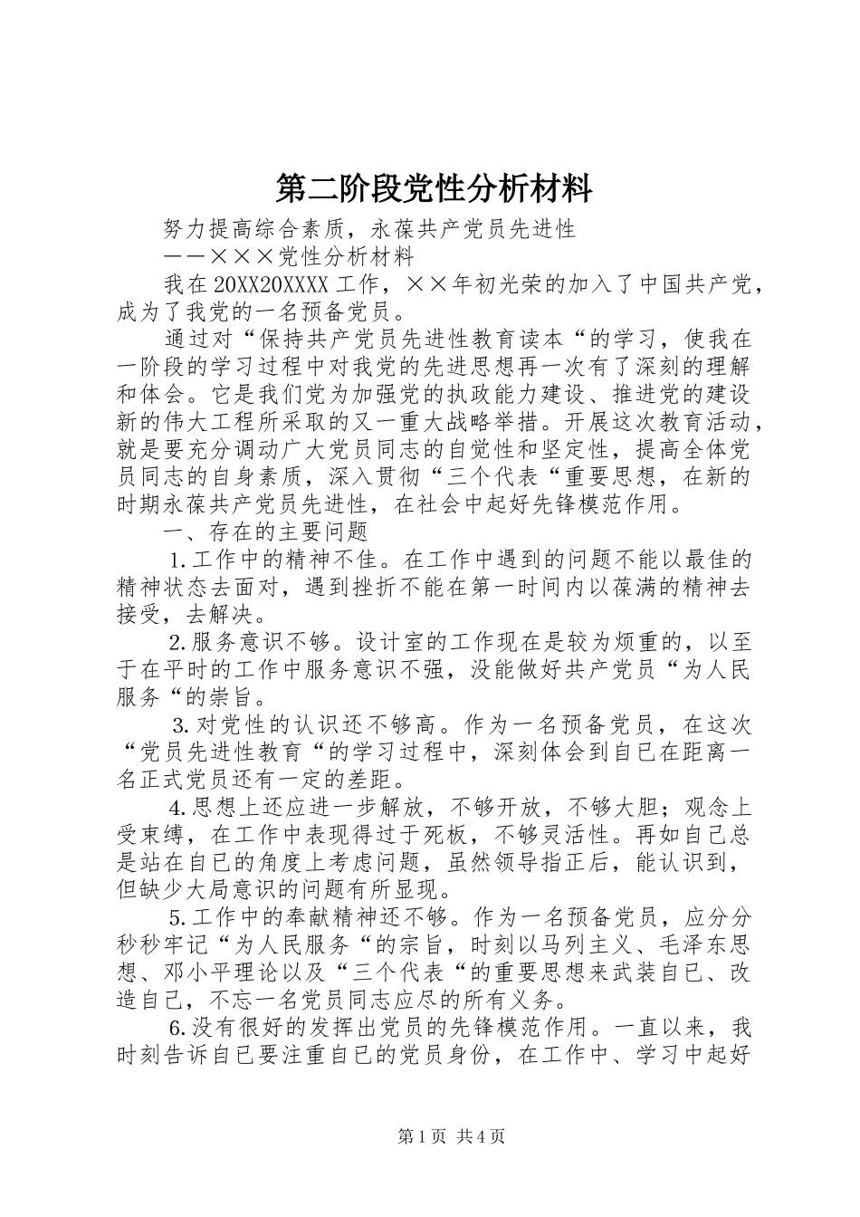 第二阶段党性分析材料_第1页