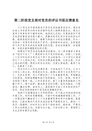第二阶段党支部对党员的评议书面反馈意见