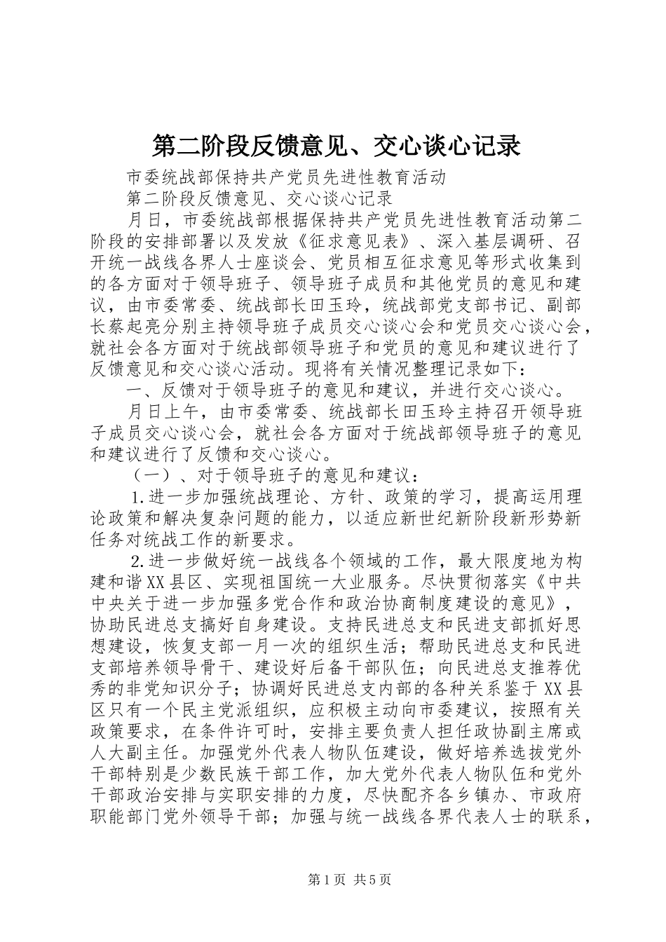 第二阶段反馈意见交心谈心记录_第1页