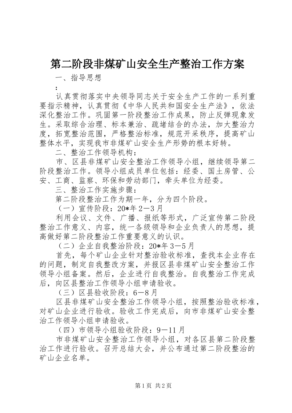 第二阶段非煤矿山安全生产整治工作方案_第1页