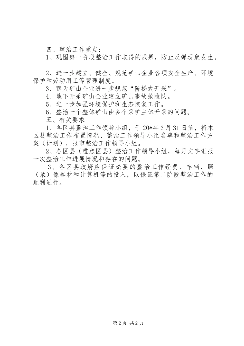 第二阶段非煤矿山安全生产整治工作方案_第2页