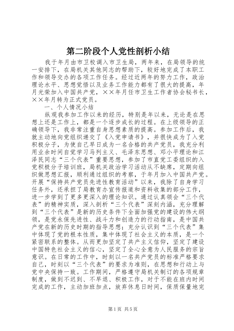 第二阶段个人党性剖析小结_第1页