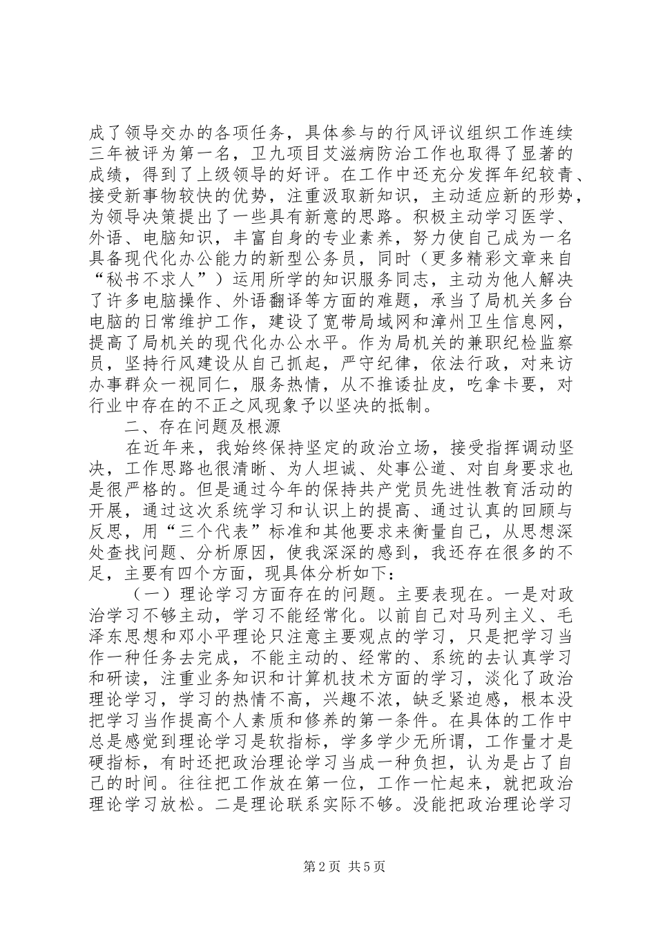 第二阶段个人党性剖析小结_第2页