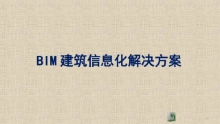 BIM建筑信息化解决方案