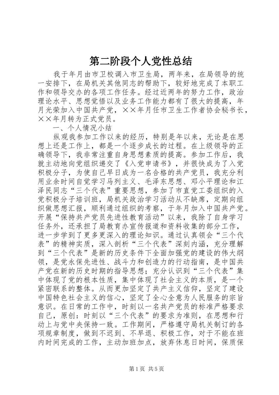 第二阶段个人党性总结_第1页