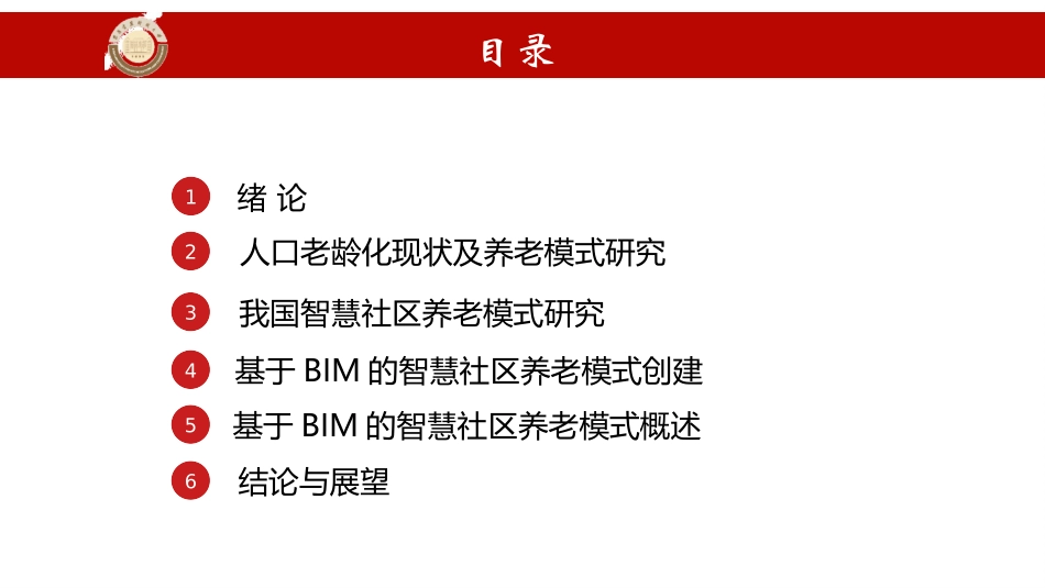 BIM智慧社区养老研究_第2页