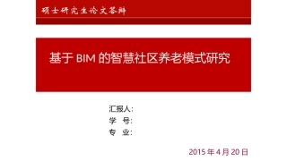 BIM智慧社区养老研究