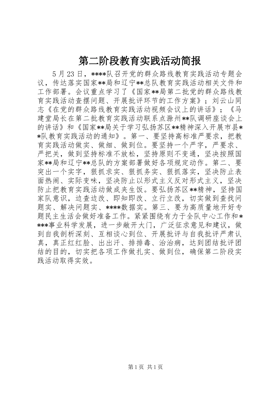 第二阶段教育实践活动简报_第1页