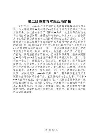第二阶段教育实践活动简报