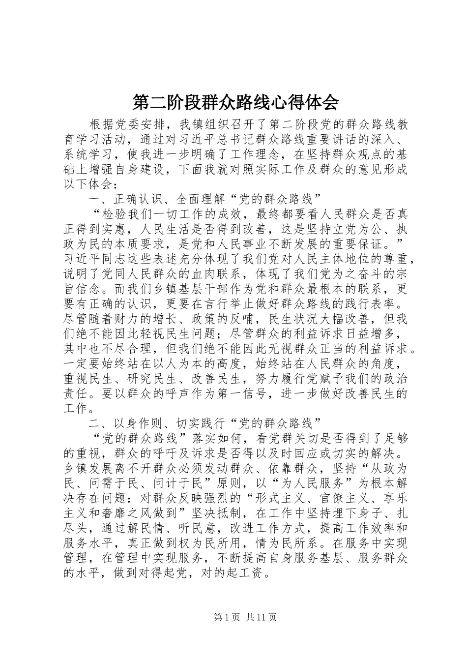 第二阶段群众路线心得体会_第1页