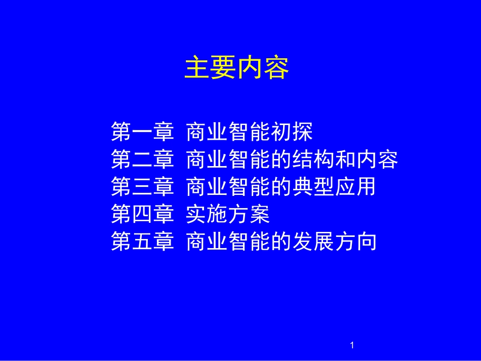 BI商业智能教程_第1页