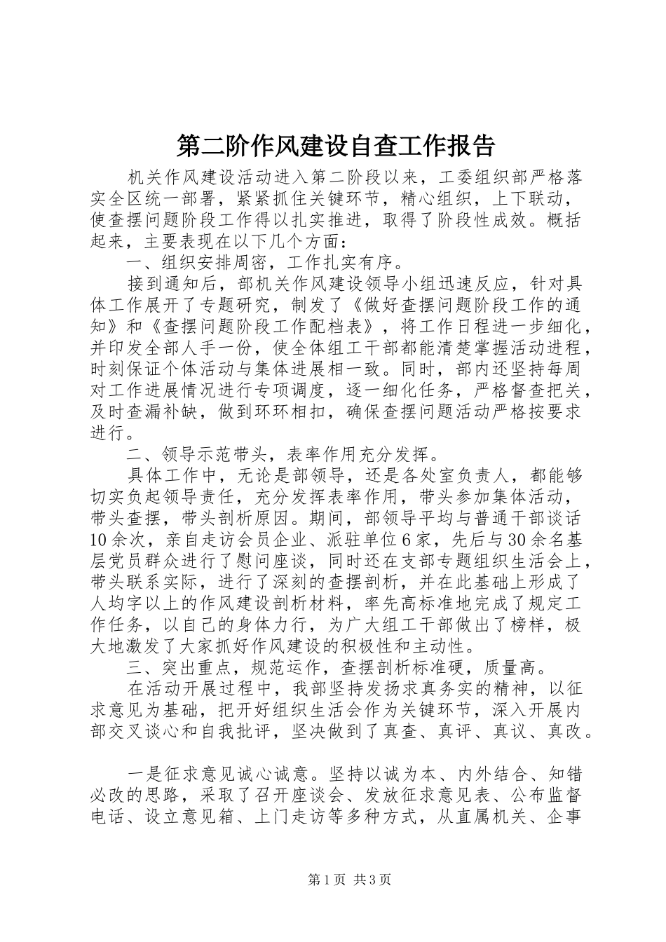 第二阶作风建设自查工作报告_第1页