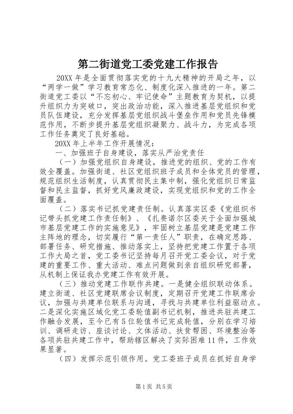 第二街道党工委党建工作报告_第1页
