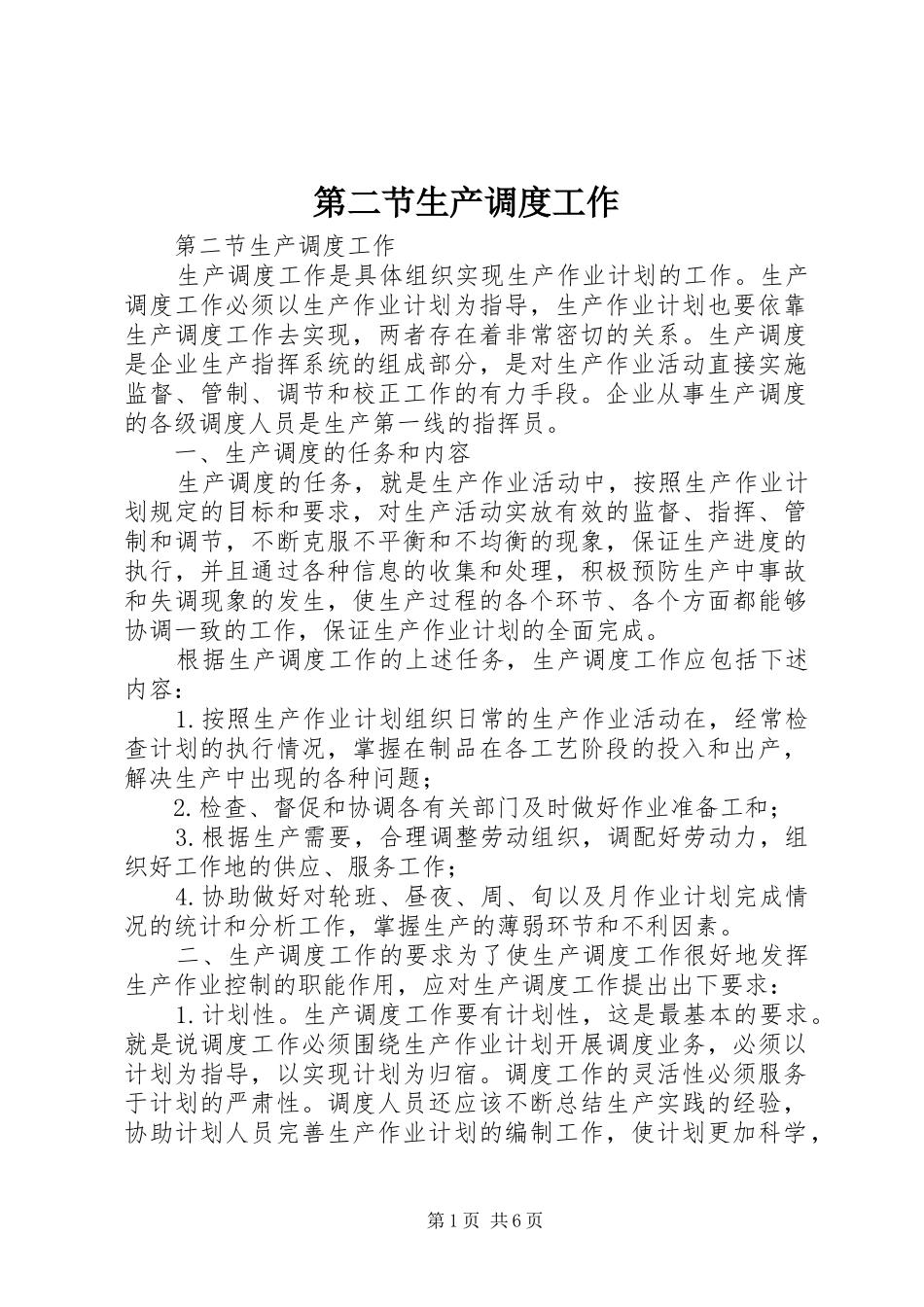 第二节生产调度工作_第1页