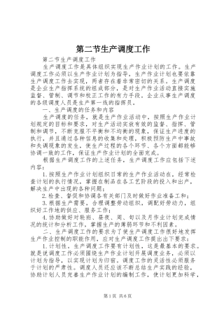 第二节生产调度工作