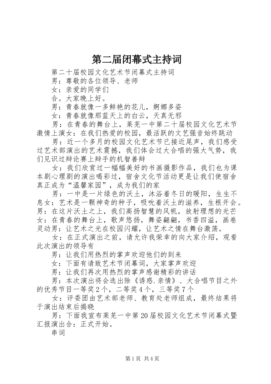 第二届闭幕式主持词_第1页