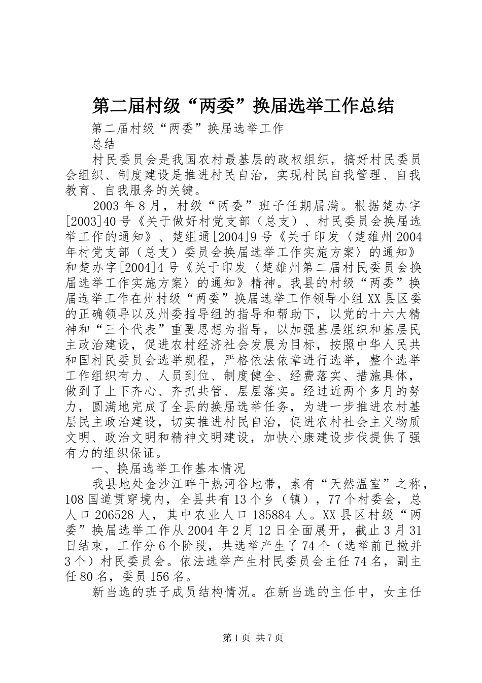 第二届村级两委换届选举工作总结_第1页