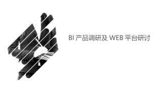 BI数据可视化工具产品调研