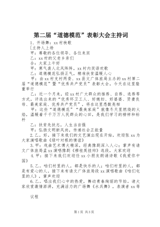 第二届道德模范表彰大会主持词